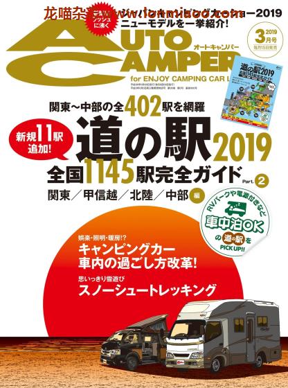 [日本版]AutoCamper 房车旅行户外PDF电子杂志 2019年3月刊